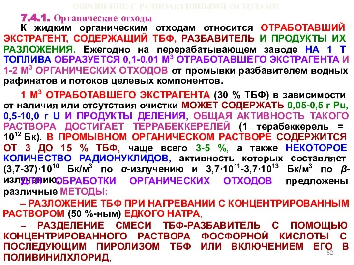 ОБРАЩЕНИЕ С РАДИОАКТИВНЫМИ ОТХОДАМИ 7.4.1. Органические отходы К жидким органическим отходам