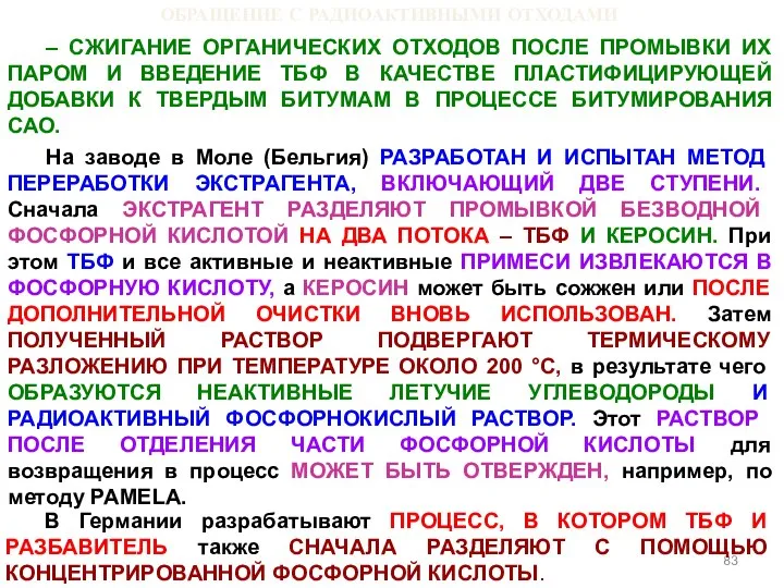 ОБРАЩЕНИЕ С РАДИОАКТИВНЫМИ ОТХОДАМИ – СЖИГАНИЕ ОРГАНИЧЕСКИХ ОТХОДОВ ПОСЛЕ ПРОМЫВКИ ИХ