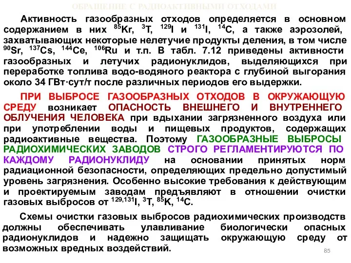 ОБРАЩЕНИЕ С РАДИОАКТИВНЫМИ ОТХОДАМИ Активность газообразных отходов определяется в основном содержанием