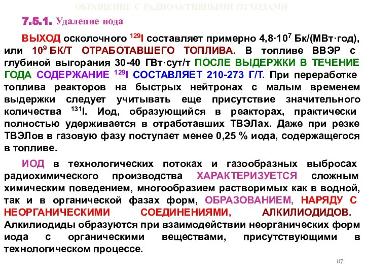 ОБРАЩЕНИЕ С РАДИОАКТИВНЫМИ ОТХОДАМИ 7.5.1. Удаление иода ВЫХОД осколочного 129I составляет