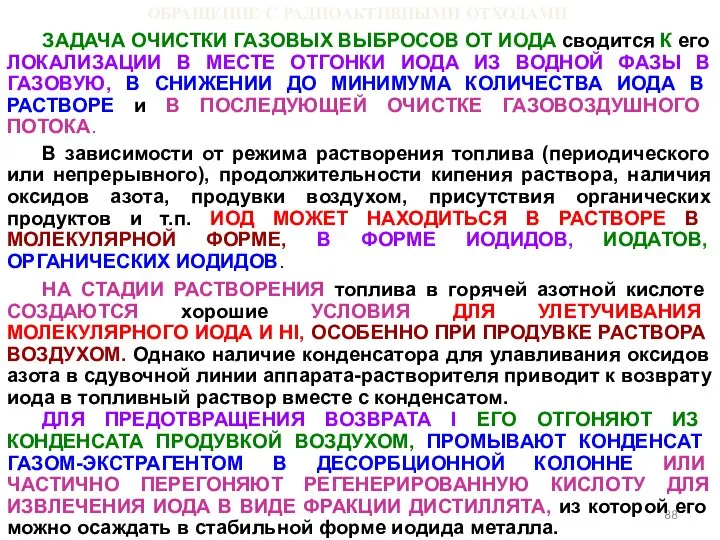 ОБРАЩЕНИЕ С РАДИОАКТИВНЫМИ ОТХОДАМИ ЗАДАЧА ОЧИСТКИ ГАЗОВЫХ ВЫБРОСОВ ОТ ИОДА сводится