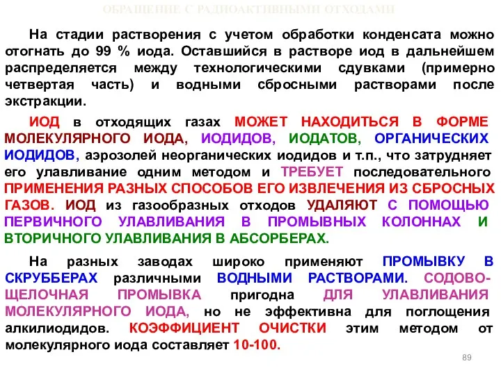 ОБРАЩЕНИЕ С РАДИОАКТИВНЫМИ ОТХОДАМИ На стадии растворения с учетом обработки конденсата