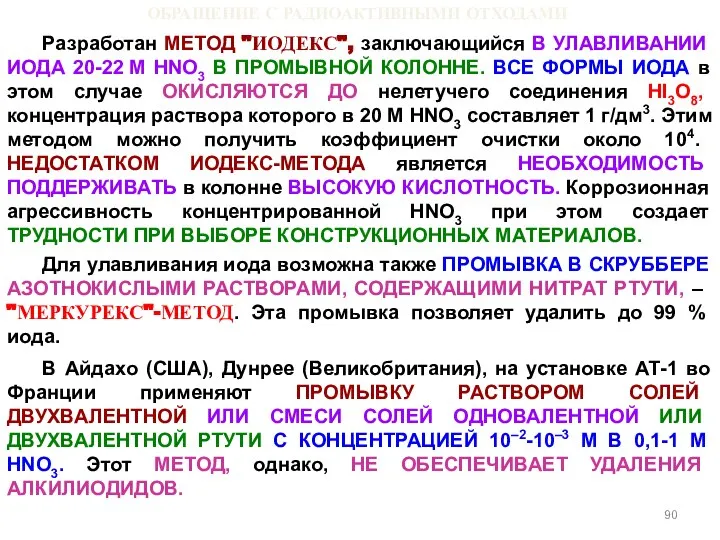 ОБРАЩЕНИЕ С РАДИОАКТИВНЫМИ ОТХОДАМИ Разработан МЕТОД "ИОДЕКС", заключающийся В УЛАВЛИВАНИИ ИОДА