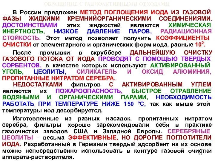 ОБРАЩЕНИЕ С РАДИОАКТИВНЫМИ ОТХОДАМИ В России предложен МЕТОД ПОГЛОЩЕНИЯ ИОДА ИЗ