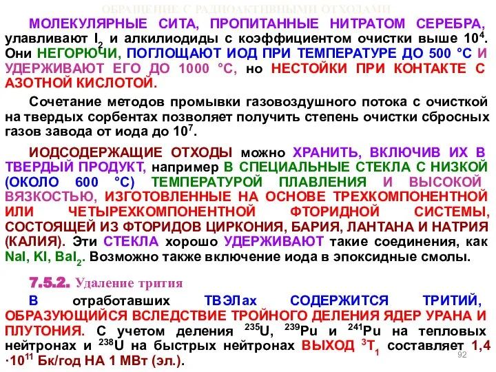 ОБРАЩЕНИЕ С РАДИОАКТИВНЫМИ ОТХОДАМИ МОЛЕКУЛЯРНЫЕ СИТА, ПРОПИТАННЫЕ НИТРАТОМ СЕРЕБРА, улавливают I2