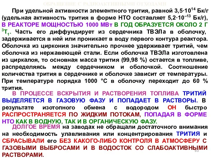 ОБРАЩЕНИЕ С РАДИОАКТИВНЫМИ ОТХОДАМИ При удельной активности элементного трития, равной 3,5·1014