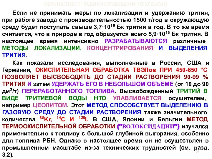 ОБРАЩЕНИЕ С РАДИОАКТИВНЫМИ ОТХОДАМИ Если не принимать меры по локализации и