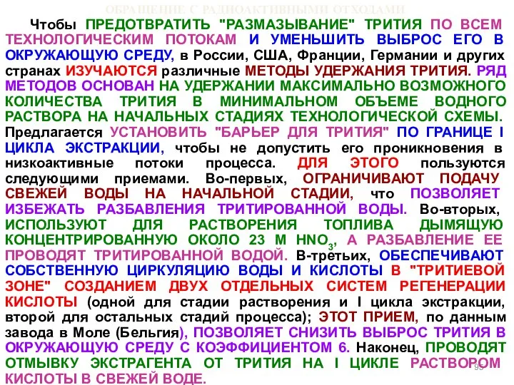 ОБРАЩЕНИЕ С РАДИОАКТИВНЫМИ ОТХОДАМИ Чтобы ПРЕДОТВРАТИТЬ "РАЗМАЗЫВАНИЕ" ТРИТИЯ ПО ВСЕМ ТЕХНОЛОГИЧЕСКИМ