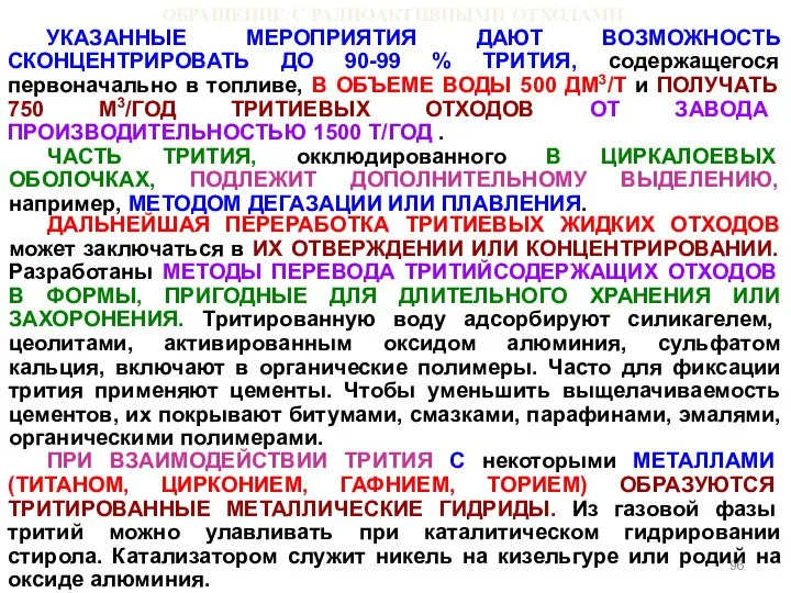 ОБРАЩЕНИЕ С РАДИОАКТИВНЫМИ ОТХОДАМИ УКАЗАННЫЕ МЕРОПРИЯТИЯ ДАЮТ ВОЗМОЖНОСТЬ СКОНЦЕНТРИРОВАТЬ ДО 90-99