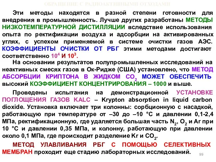 ОБРАЩЕНИЕ С РАДИОАКТИВНЫМИ ОТХОДАМИ Эти методы находятся в разной степени готовности