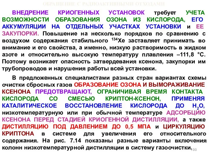 ОБРАЩЕНИЕ С РАДИОАКТИВНЫМИ ОТХОДАМИ ВНЕДРЕНИЕ КРИОГЕННЫХ УСТАНОВОК требует УЧЕТА ВОЗМОЖНОСТИ ОБРАЗОВАНИЯ