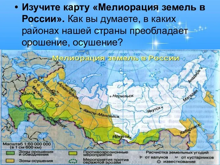 Изучите карту «Мелиорация земель в России». Как вы думаете, в каких