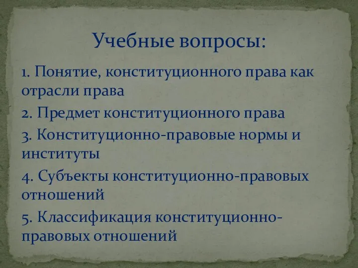 Учебные вопросы: 1. Понятие, конституционного права как отрасли права 2. Предмет