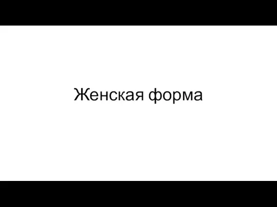 Женская форма