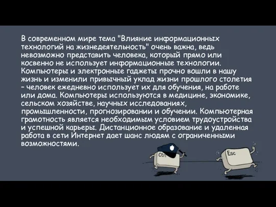 В современном мире тема "Влияние информационных технологий на жизнедеятельность" очень важна,