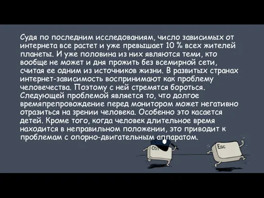 Судя по последним исследованиям, число зависимых от интернета все растет и