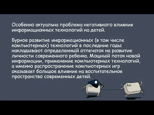 Особенно актуальна проблема негативного влияния информационных технологий на детей. Бурное развитие