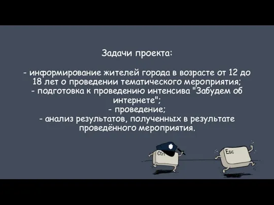 Задачи проекта: - информирование жителей города в возрасте от 12 до