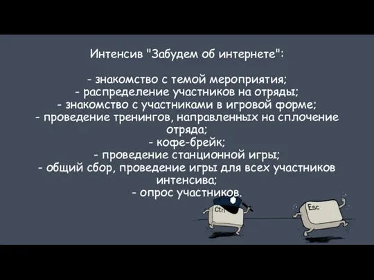 Интенсив "Забудем об интернете": - знакомство с темой мероприятия; - распределение