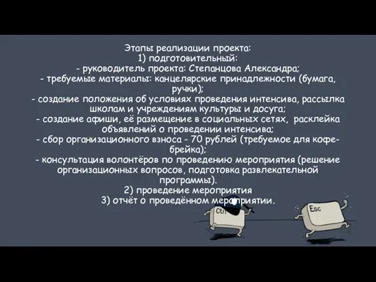 Этапы реализации проекта: 1) подготовительный: - руководитель проекта: Степанцова Александра; -