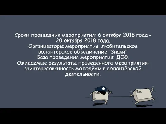 Сроки проведения мероприятия: 6 октября 2018 года - 20 октября 2018