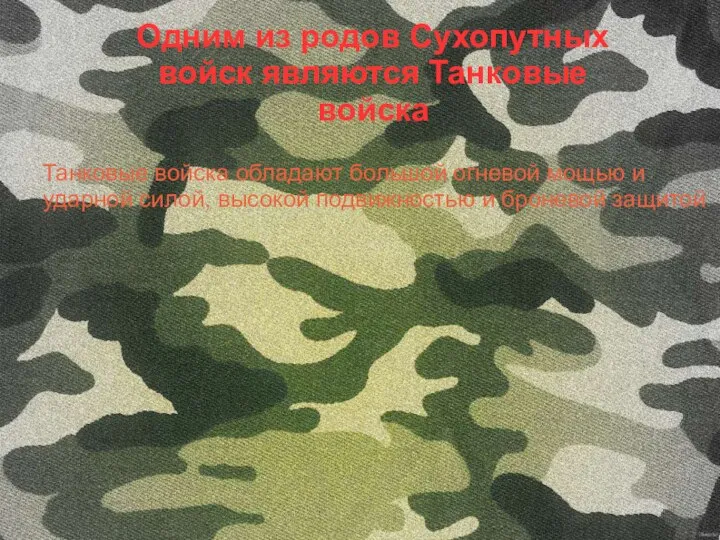 Одним из родов Сухопутных войск являются Танковые войска Танковые войска обладают