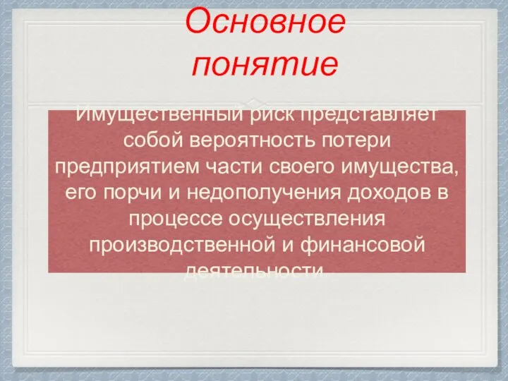 Имущественный риск представляет собой вероятность потери предприятием части своего имущества, его