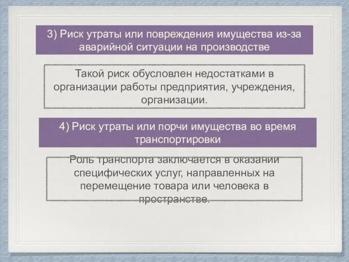 3) Риск утраты или повреждения имущества из-за аварийной ситуации на производстве