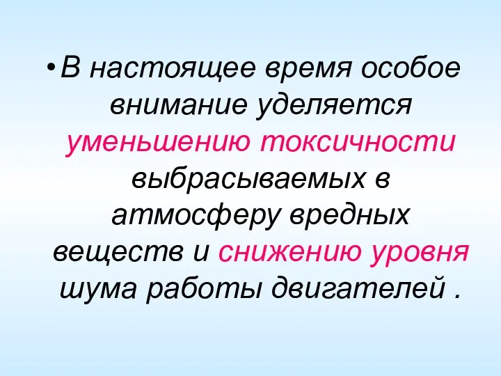 В настоящее время особое внимание уделяется уменьшению токсичности выбрасываемых в атмосферу