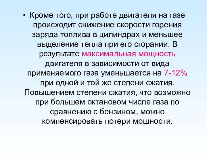 Кроме того, при работе двигателя на газе происходит снижение скорости горения