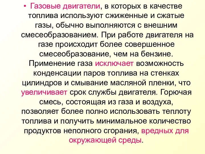 Газовые двигатели, в которых в качестве топлива используют сжиженные и сжатые