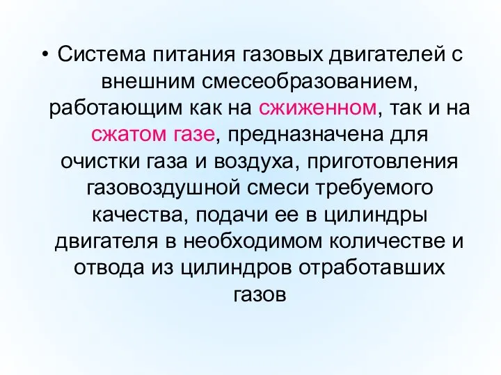 Система питания газовых двигателей с внешним смесеобразованием, работающим как на сжиженном,