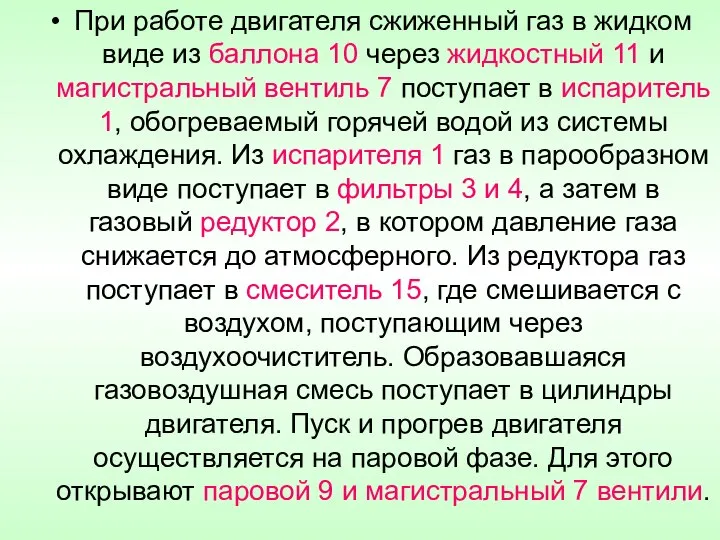 При работе двигателя сжиженный газ в жидком виде из баллона 10