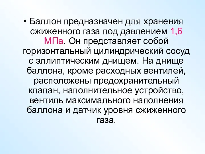 Баллон предназначен для хранения сжиженного газа под давлением 1,6 МПа. Он