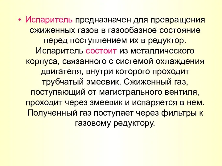 Испаритель предназначен для превращения сжиженных газов в газообазное состояние перед поступлением