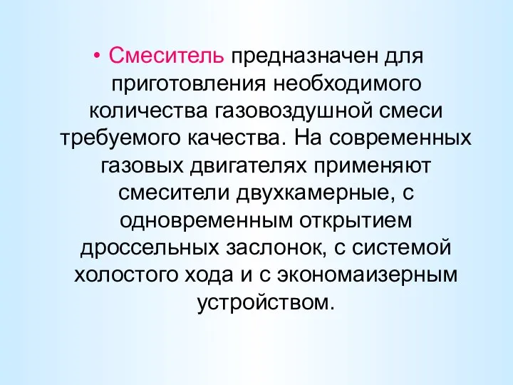 Смеситель предназначен для приготовления необходимого количества газовоздушной смеси требуемого качества. На