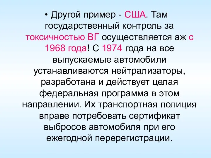 Другой пример - США. Там государственный контроль за токсичностью ВГ осуществляется