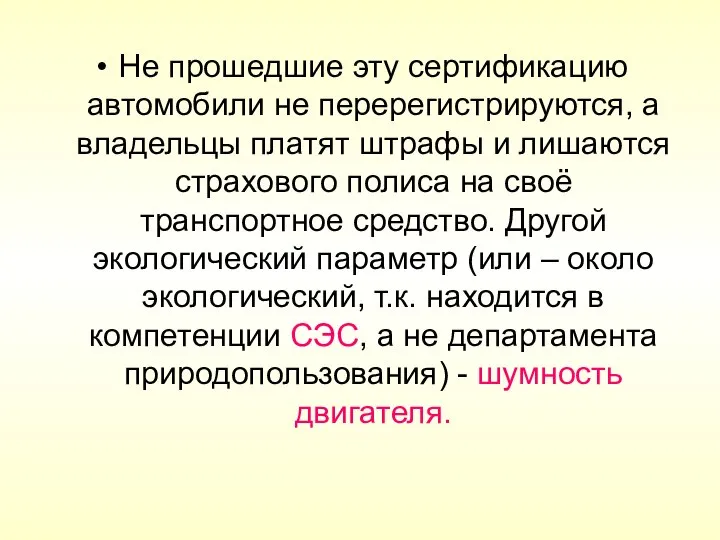 Не прошедшие эту сертификацию автомобили не перерегистрируются, а владельцы платят штрафы