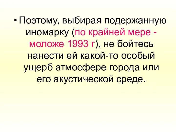 Поэтому, выбирая подержанную иномарку (по крайней мере - моложе 1993 г),