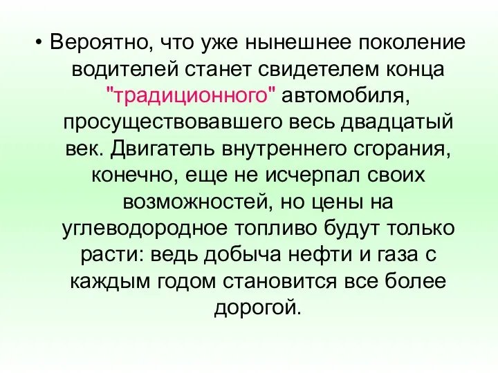 Вероятно, что уже нынешнее поколение водителей станет свидетелем конца "традиционного" автомобиля,