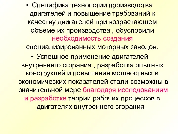 Специфика технологии производства двигателей и повышение требований к качеству двигателей при