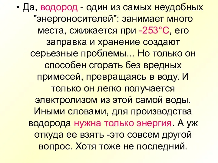 Да, водород - один из самых неудобных "энергоносителей": занимает много места,