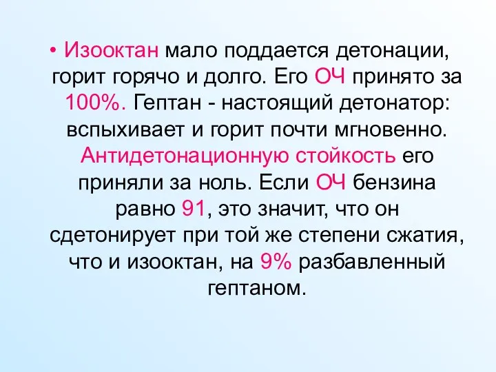 Изооктан мало поддается детонации, горит горячо и долго. Его ОЧ принято