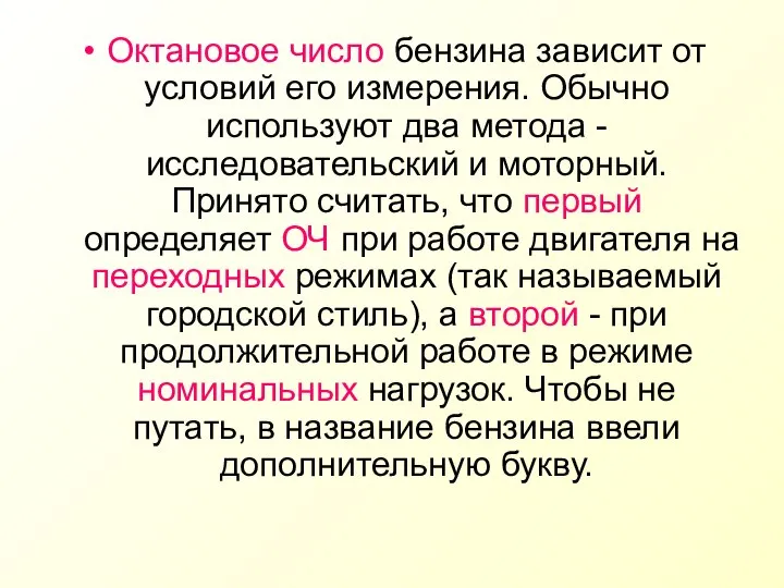 Октановое число бензина зависит от условий его измерения. Обычно используют два