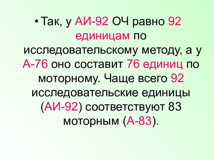 Так, у АИ-92 ОЧ равно 92 единицам по исследовательскому методу, а