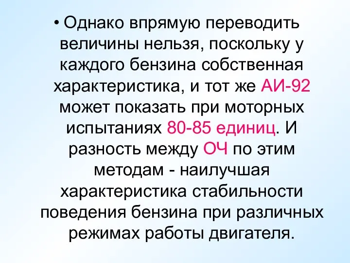 Однако впрямую переводить величины нельзя, поскольку у каждого бензина собственная характеристика,