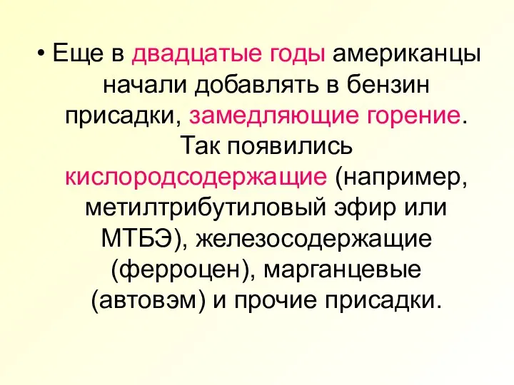 Еще в двадцатые годы американцы начали добавлять в бензин присадки, замедляющие