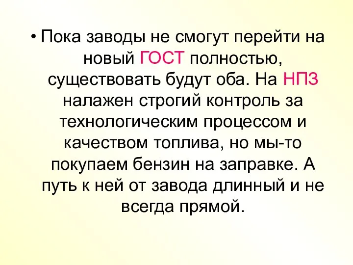 Пока заводы не смогут перейти на новый ГОСТ полностью, существовать будут