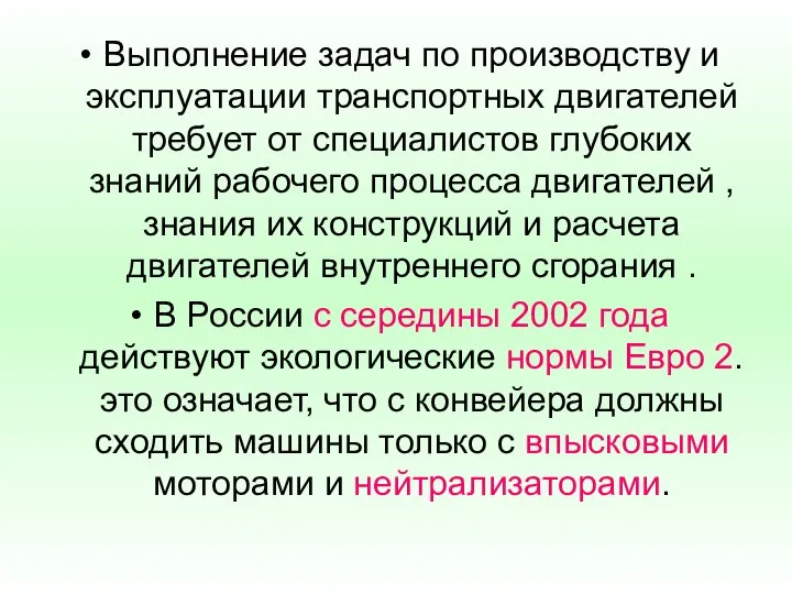 Выполнение задач по производству и эксплуатации транспортных двигателей требует от специалистов