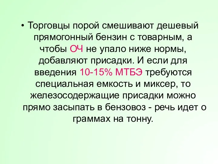 Торговцы порой смешивают дешевый прямогонный бензин с товарным, а чтобы ОЧ